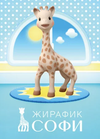 Жирафик Софи