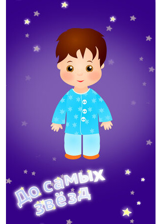 До самых звёзд