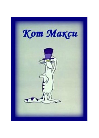 Кот Макси
