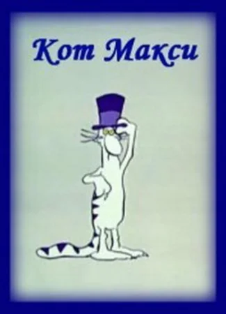 Кот Макси