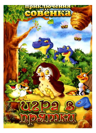 Приключения Совенка