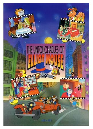 Неуязвимый Эллиот Маус