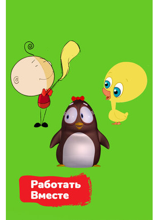 Работать вместе