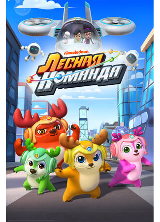 Лесная команда