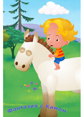 Фантазия с Кимом