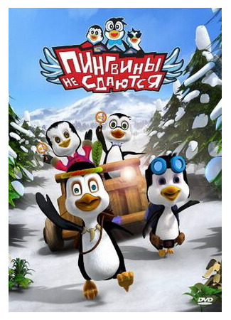 Пингвины не сдаются