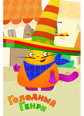 Голодный Генри