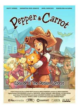 Пэппер и Кэррот