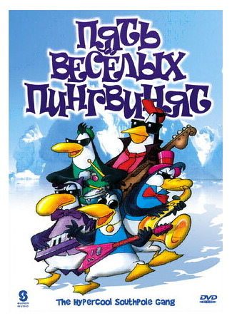 Пять веселых пингвинят