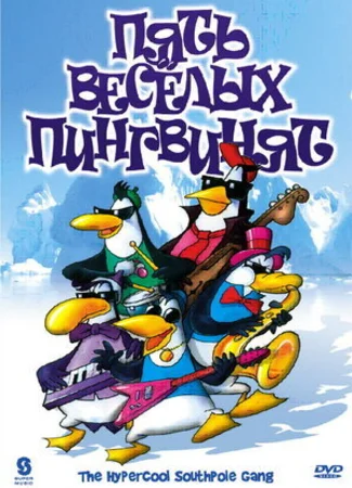 Пять веселых пингвинят