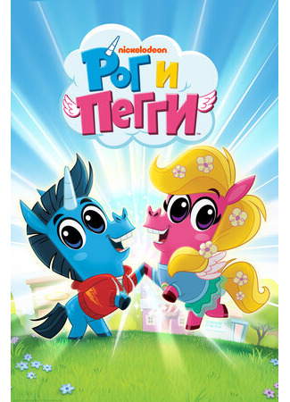 Рог и Пегги