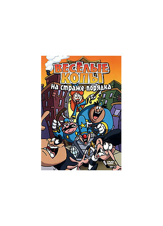 Веселые копы: На страже порядка