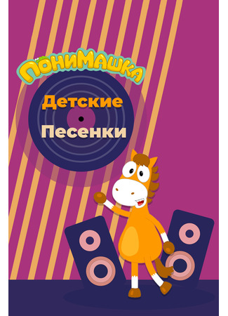 ПониМашка. Детские песенки