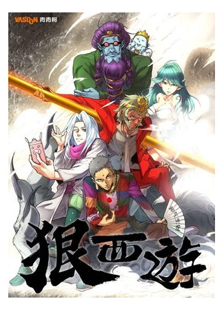 Беспощадное путешествие на Запад, Царь обезьян: Охотник на Богов