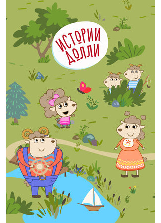 Истории Долли