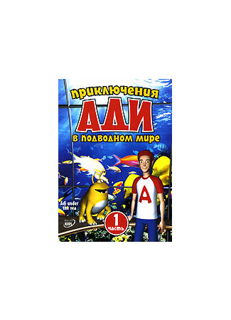 Приключения Ади в подводном мире