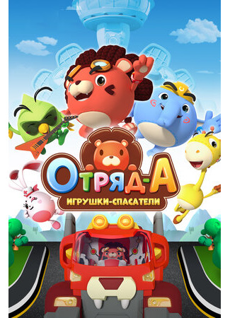 Отряд А. Игрушки-спасатели