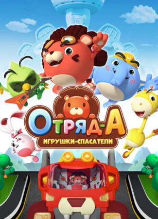 Отряд А. Игрушки-спасатели