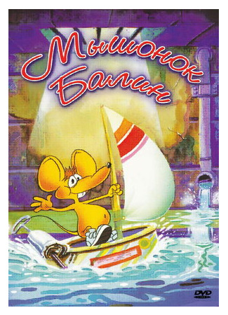 Мышонок Балин