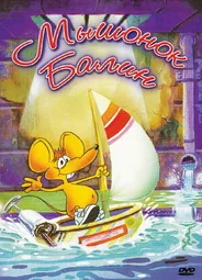 Мышонок Балин