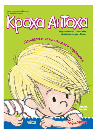 Кроха Антоха