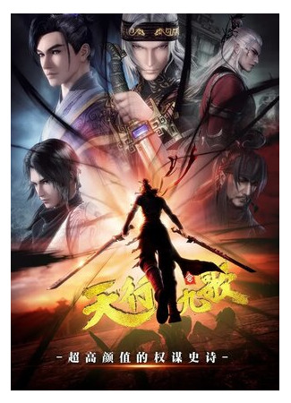 Легенда о мечнике: Девять небесных песен