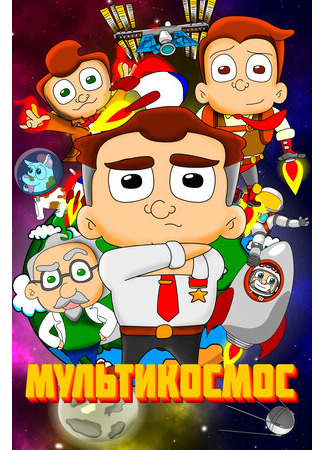 МультиКосмос