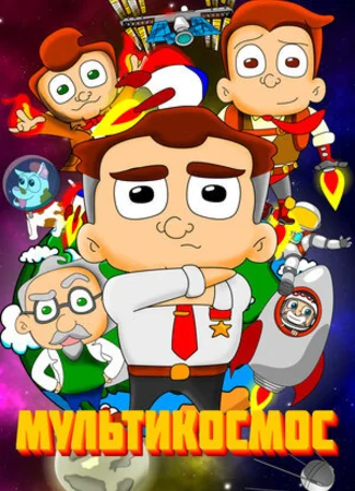 МультиКосмос