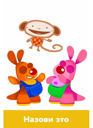 Назови это