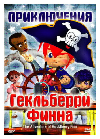 Приключения Гекльберри Финна