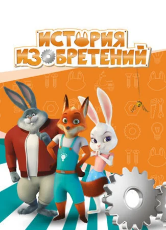 История изобретений