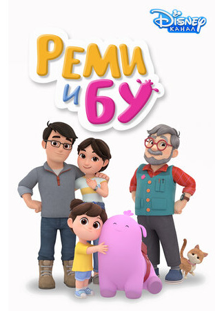 Реми и Бу