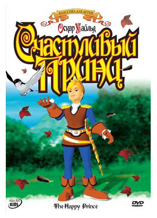 Счастливый принц