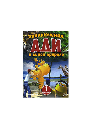 Приключения Ади в дикой природе