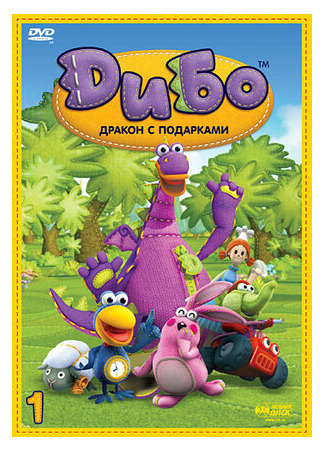 Дибо: Дракон с подарками