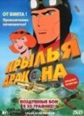 Крылья дракона
