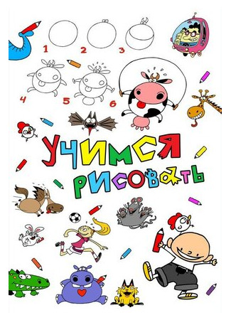 Учимся рисовать