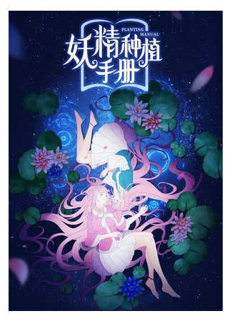 Руководство по выращиванию фей