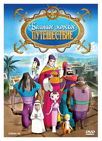 Большое морское путешествие