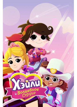 Хэйли и Волшебное сердце