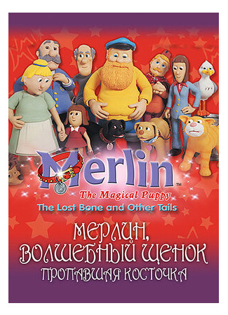 Мерлин, волшебный щенок