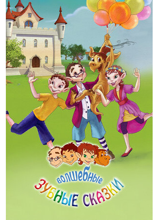 Волшебные зубные сказки