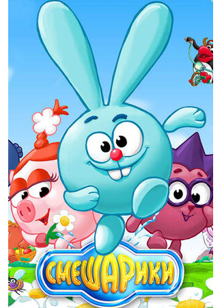 Смешарики