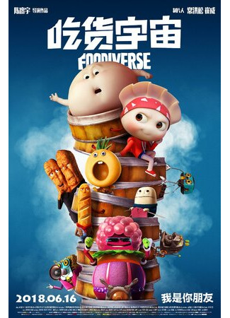 Вселенная еды (2019)