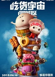 Вселенная еды (2019)