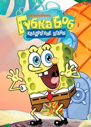Губка Боб квадратные штаны