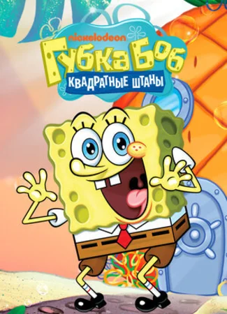 Губка Боб квадратные штаны