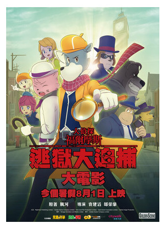 Великий детектив Шерлок Холмс: Большой побег (2019)