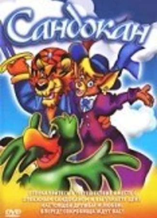 Сандокан (1995)