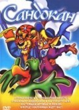 Сандокан (1995)